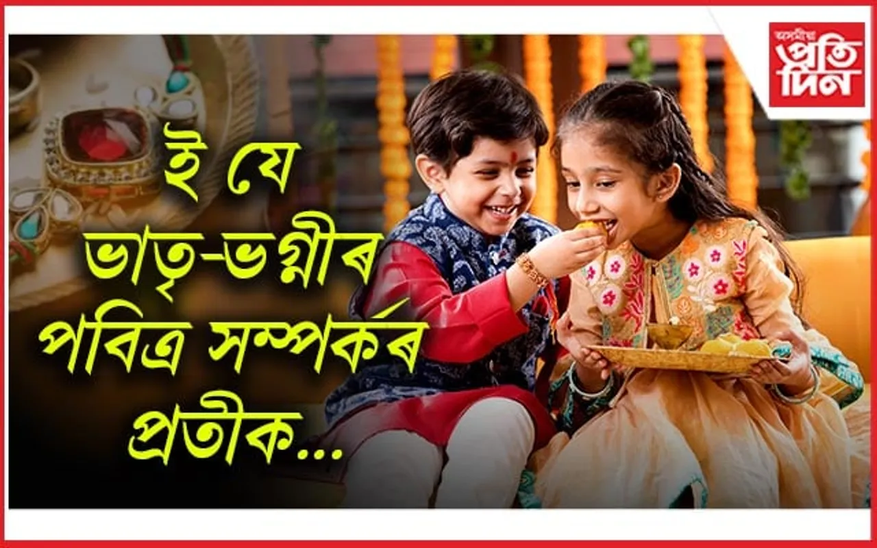 ভাতৃৰ প্ৰতি ভগ্নীৰ অপাৰ মৰমৰ নিদৰ্শন 'ৰাখী বন্ধন'
